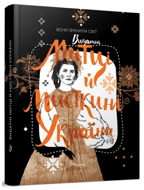 Книга Вони змінили світ. Митці та мисткині України (Талант) від компанії Книгарня БУККАФЕ - фото 1