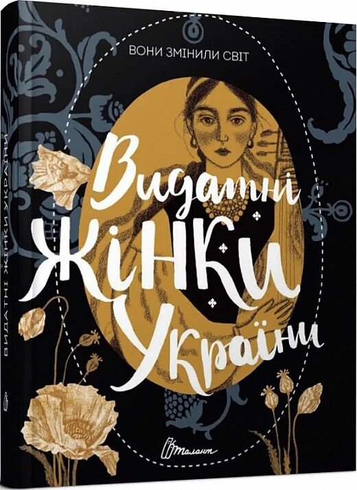 Книга Вони змінили світ. Видатні жінки України. Автор - Шаповалова Катерина (Талант) від компанії Стродо - фото 1