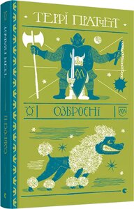 Книга Озброєні. Дискосвіт. Варта. Книга 2. Автор - Пратчетт Террі (ВСЛ)