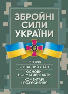 Книга Збройні сили України. Історія, сучасний стан (Центр учбової літератури)