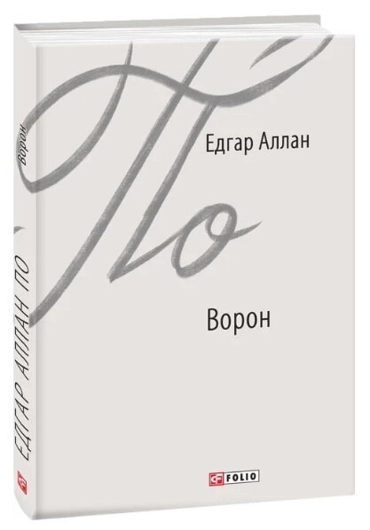 Книга Ворон. Зарубіжні авторські зібрання. Автор - Едгар Аллан По (Folio) від компанії Книгарня БУККАФЕ - фото 1