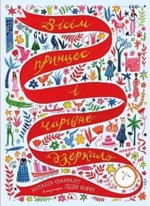 Книга Вісім принцес і чарівне дзеркало. Автор - Наталка Фаррант (Жорж)