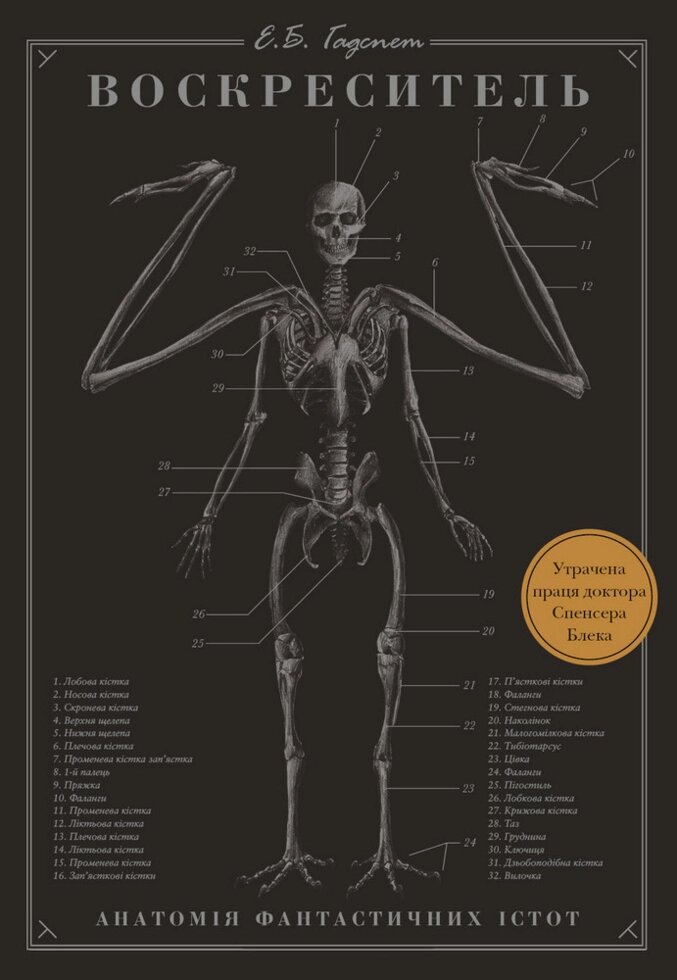 Книга Воскреситель. Анатомія фантастичних істот. Автор - Ерік Б. Хадспет (BookChef) від компанії Книгарня БУККАФЕ - фото 1