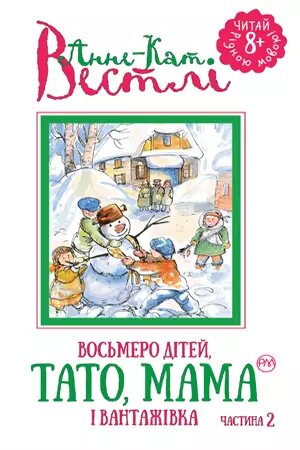 Книга Восьмеро дітей, тато, мама і вантажівка. Частина 2. Автор - Анне-Катріне Вестлі (Рідна мова) від компанії Книгарня БУККАФЕ - фото 1