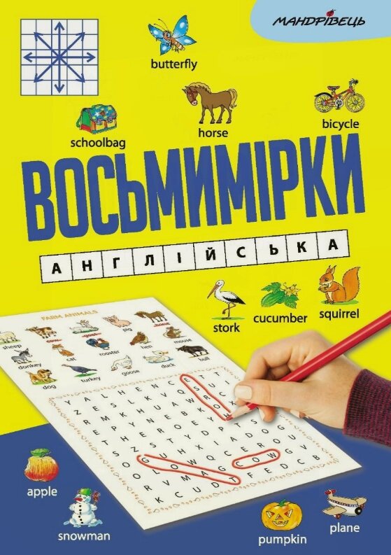 Книга Восьмимірки. Англійська (Мандрівець) від компанії Книгарня БУККАФЕ - фото 1