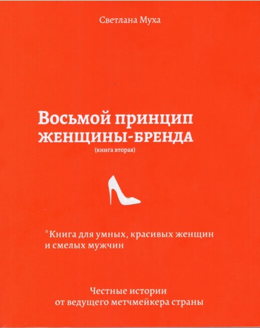 Книга Восьмий принцип жінки-бренду. Автор - Світлана Муха (Лотос) від компанії Стродо - фото 1