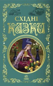 Книга Східні казки. Кращі казки (Ранок)