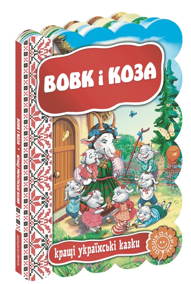 Книга Вовк і коза. Серія Кращі українські казки (Школа) від компанії Книгарня БУККАФЕ - фото 1