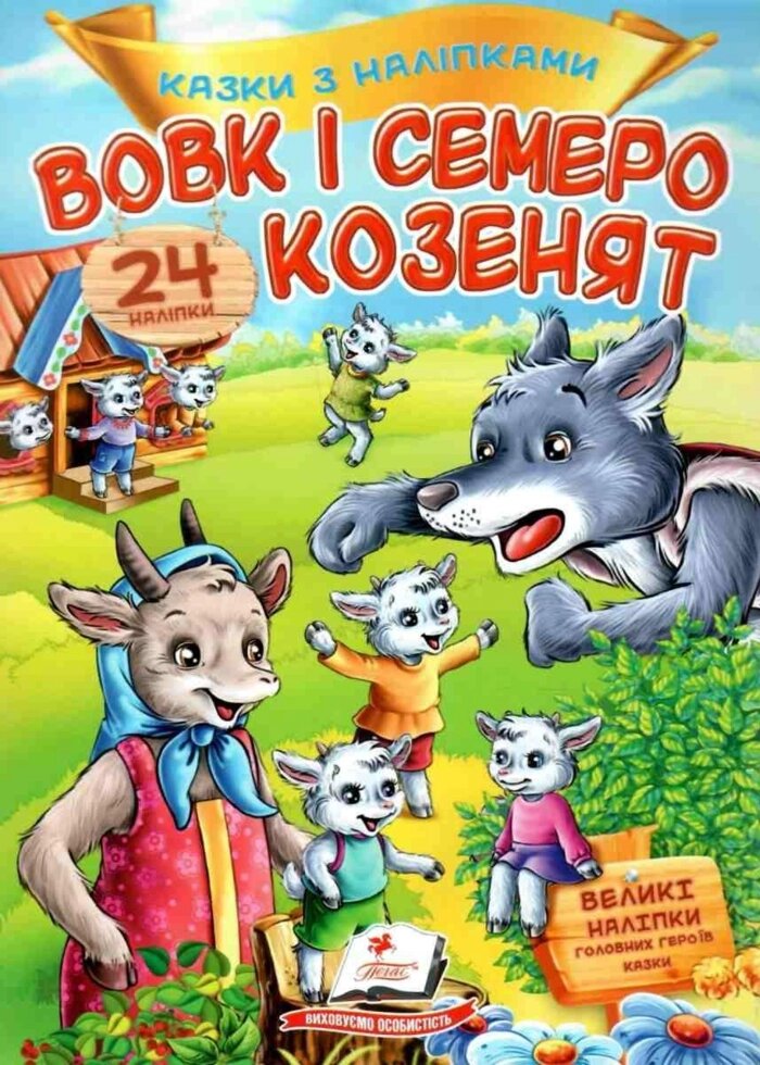 Книга Вовк і семеро козенят. Казки з наліпками. 24 наліпок (Пегас) від компанії Книгарня БУККАФЕ - фото 1