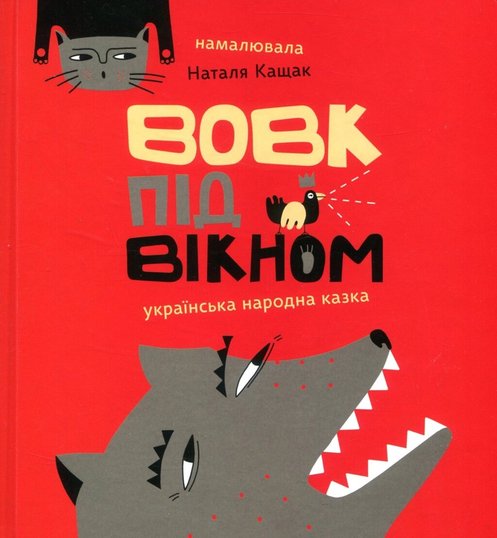 Книга Вовк під вікном. Українська народна казка (Mamino) від компанії Книгарня БУККАФЕ - фото 1