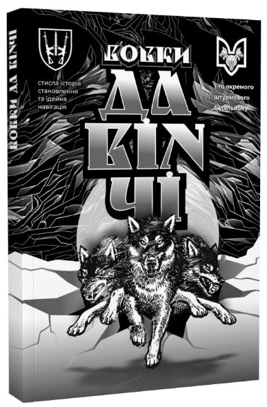 Книга Вовки Да Вінчі. Автор - Дмитро Савченко (Zалізний тато) від компанії Книгарня БУККАФЕ - фото 1