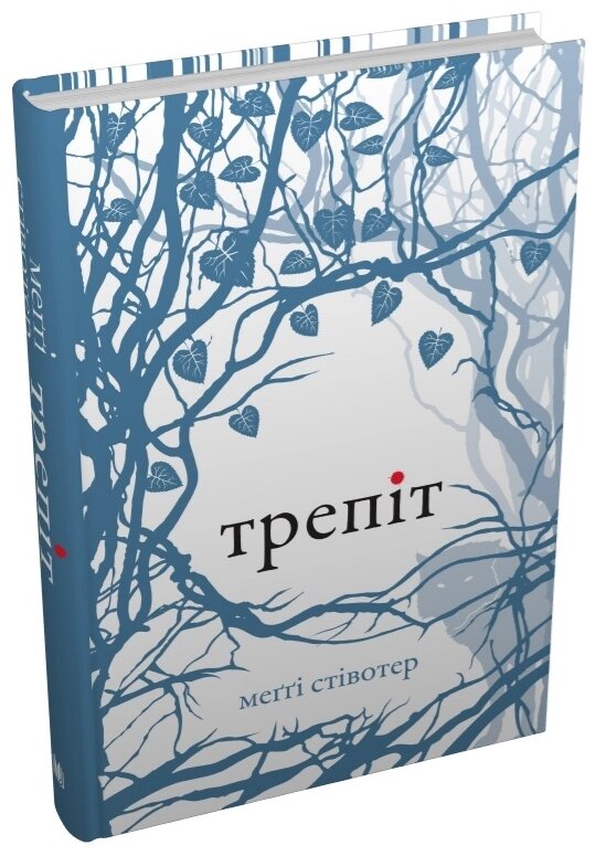 Книга Вовки Мерсі-Фоллз. Книга 1. Трепіт. Автор - Меггі Стівотер (КМ-Букс) від компанії Книгарня БУККАФЕ - фото 1