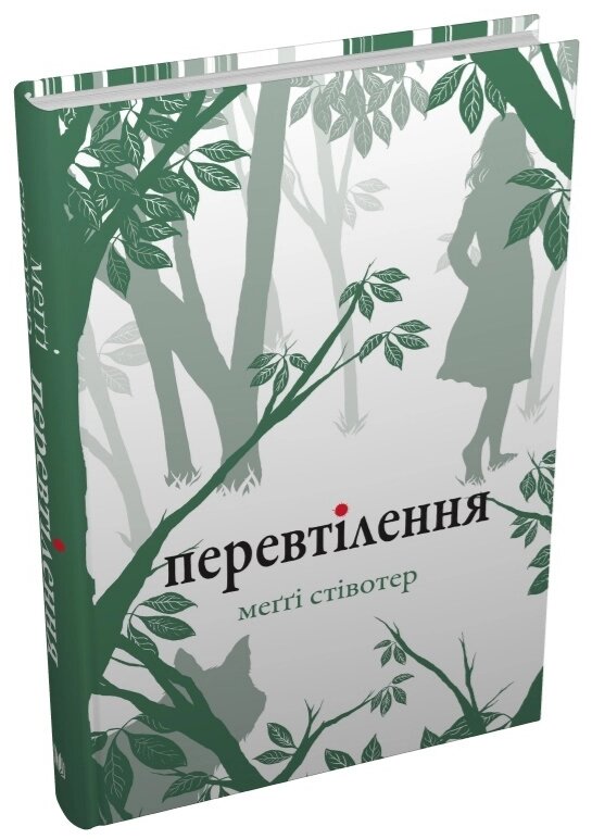 Книга Вовки Мерсі-Фоллз. Книга 2. Перевтілення. Автор - Меггі Стівотер (КМ-Букс) від компанії Книгарня БУККАФЕ - фото 1