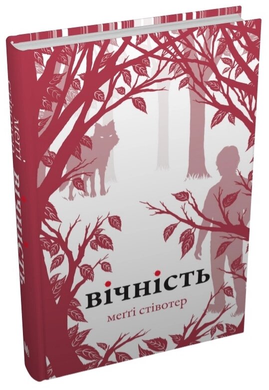 Книга Вовки Мерсі-Фоллз. Книга 3. Вічність. Автор - Меггі Стівотер (КМ-Букс) від компанії Книгарня БУККАФЕ - фото 1