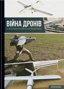 Книга Війна дронів. Безпілотники в російсько-українській війні. Автор - Михайло Жирохов (РАЦІО)