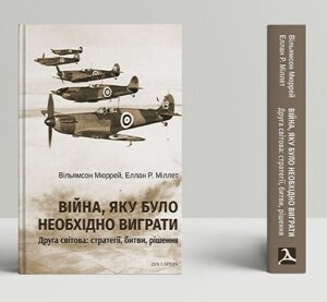 Книга Війна, яку необхідно було виграти. Автор - Вільямсон Мюррей, Еллан Р. Міллет (Дух і Літера)