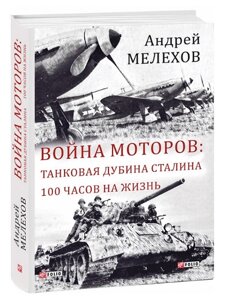 Книга Війна моторів. Великий науковий проєкт. Автор - Андрій Мелехов (Folio)