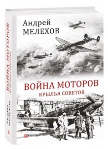 Книга Війна моторів. Крила Ради. Великий науковий проєкт. Автор - Андрій Мелехов (Folio)