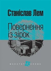 Книга Повернення із зірок. Маєстат слова. Автор - Станіслав Лем (Богдан) (міні)