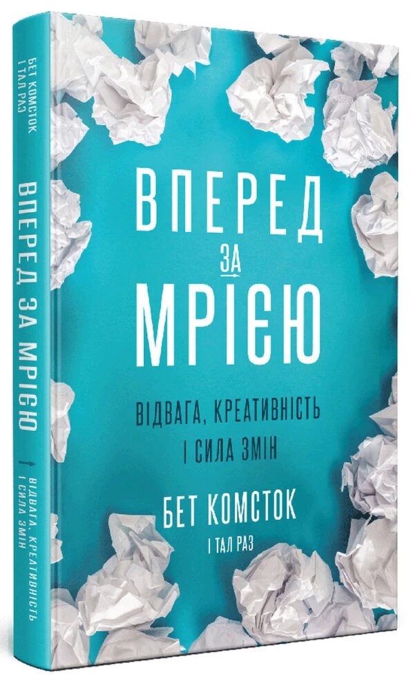 Книга Вперед за мрією. Відвага, креативність і сила змін. Автор - Комсток Б. (Yakaboo) від компанії Книгарня БУККАФЕ - фото 1