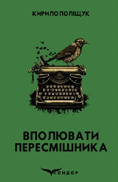 Книга Вполювати пересмішника. Автор - Кирило Поліщук (Кондор) від компанії Стродо - фото 1