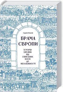 Книга Брама Європи. Історія України від скіфських воєн до незалежності. Автор - Сергій Плохій (КОД)