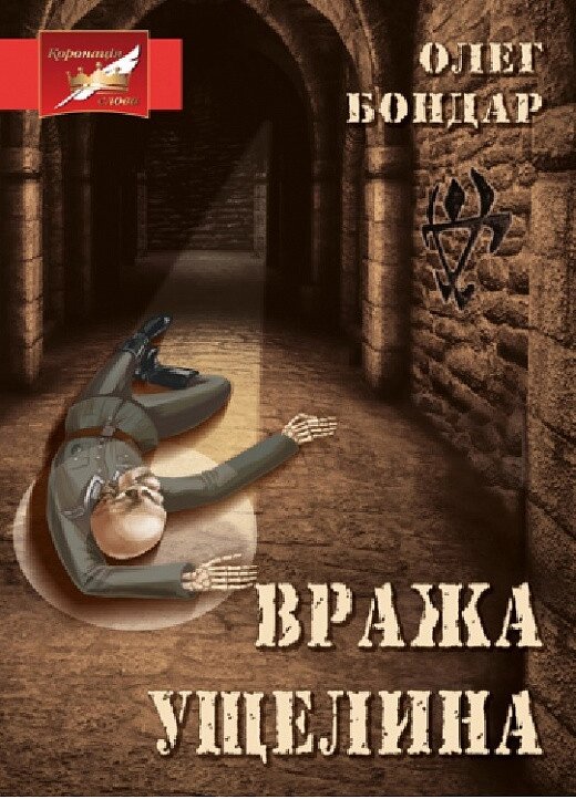 Книга Вража ущелина. Автор - Олег Бондар (Ліра-К) від компанії Книгарня БУККАФЕ - фото 1