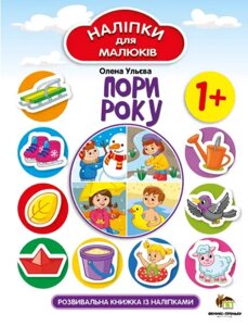 Книга Пори року. Розвивальна книжка із наліпками. Автор - Олена Ульєва (ПЕТ)