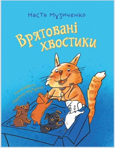 Книга Врятовані хвостики. Автор - Настя Музиченко (Богдан) від компанії Книгарня БУККАФЕ - фото 1