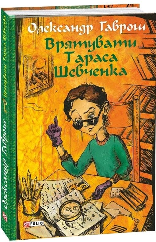 Книга Врятувати Тараса Шевченка. Музей пригод. Книга 2. Автор - Олександр Гаврош (Folio) від компанії Книгарня БУККАФЕ - фото 1