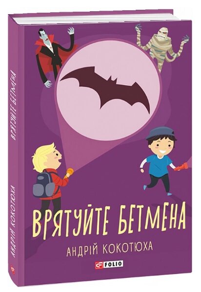 Книга Врятуйте Бетмена. TeenBookTo. Автор - Андрій Кокотюха (Folio) від компанії Книгарня БУККАФЕ - фото 1