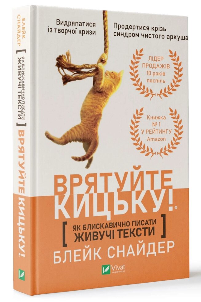 Книга Врятуйте кицьку! Як блискавично писати живучі тексти. Автор - Снайдер Блейк (Vivat) від компанії Стродо - фото 1