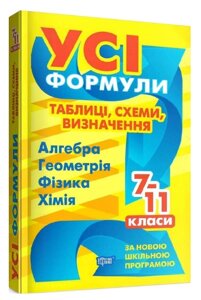 Книга Усі формули, таблиці, схеми, визначення. 7-11 класи. Автор - Роганін О. М. (Торсінг)