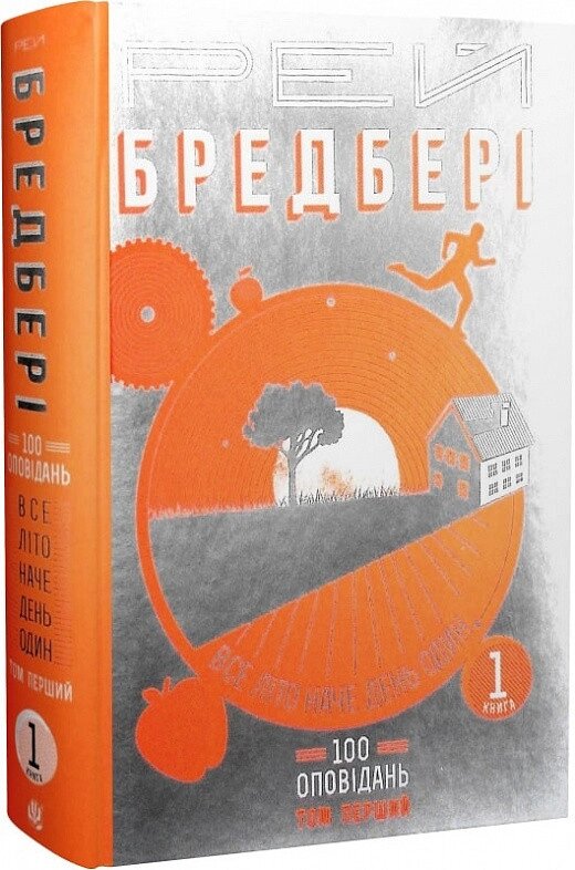 Книга Все літо наче день один. 100 оповідань. Том 1. Книга 1. Автор - Рей Бредбері (Богдан) від компанії Книгарня БУККАФЕ - фото 1