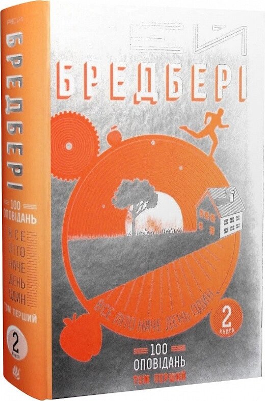 Книга Все літо наче день один. 100 оповідань. Том 1. Книга 2. Автор - Рей Бредбері (Богдан) від компанії Книгарня БУККАФЕ - фото 1