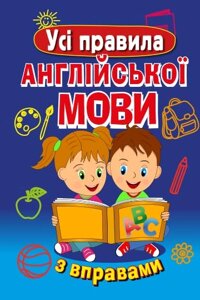 Книга Усі правила АНГЛІЙСЬКОЇ МОВИ з вправами. Автор - Сухомлин Марія (Арій)