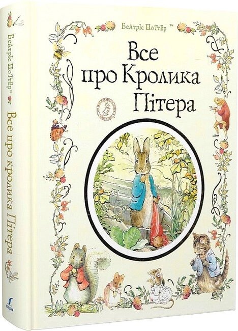 Книга Все про кролика Пітера. Автор - Беатріс Поттер (Перо) від компанії Книгарня БУККАФЕ - фото 1