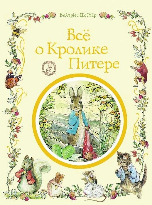 Книга Все про кролика Пітері. Автор - Беатрікс Хелен Поттер (Перо) від компанії Книгарня БУККАФЕ - фото 1