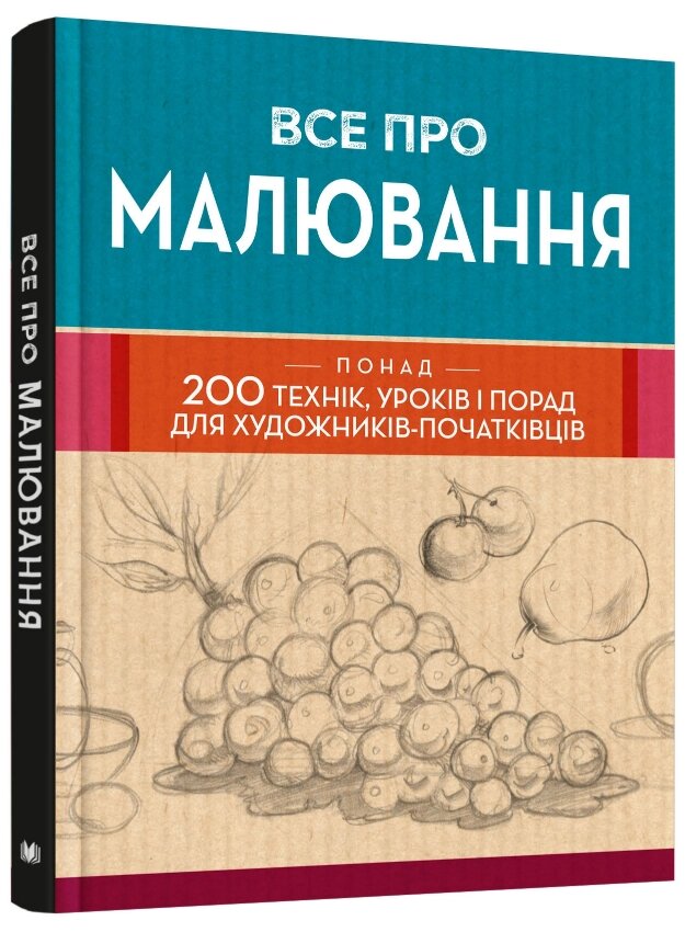 Книга Все про малювання. Серія Креативність і творчість. Автор - В. Ракуленко (КМ-Букс) від компанії Книгарня БУККАФЕ - фото 1