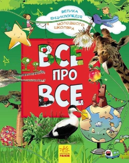 Книга Все про все. Велика енциклопедія молодшого школяра. Автор - Яна Батій (РАНОК) від компанії Книгарня БУККАФЕ - фото 1