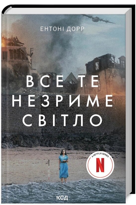 Книга Все те незриме світло. Автор - Ентоні Дорр (КСД) (суперобкладинка) від компанії Книгарня БУККАФЕ - фото 1