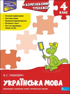 Книга Комплексний тренажер. Українська мова. 4 клас. Автор - Владнана Тішкевич (АССА)