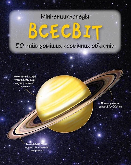 Книга Всесвіт. Міні-енциклопедія (КМ-Букс) від компанії Книгарня БУККАФЕ - фото 1