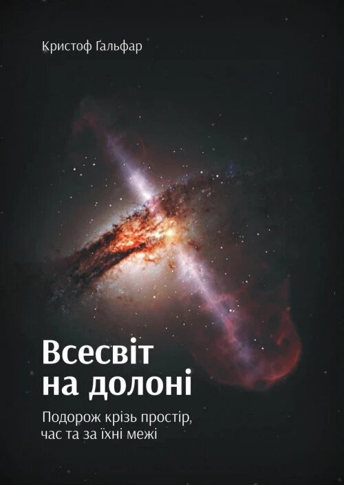 Книга Всесвіт на долоні. Подорож крізь простір, час та за їхні межі. Автор - Кристоф Ґальфар (Yakaboo) від компанії Книгарня БУККАФЕ - фото 1