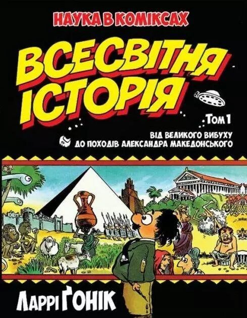 Книга Всесвітня історія. Том 1. Автор - Ларрі Ґонік (Рідна мова) від компанії Книгарня БУККАФЕ - фото 1