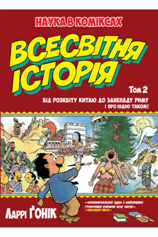 Книга Всесвітня історія. Том 2. Автор - Ларрі Ґонік (Рідна мова) від компанії Книгарня БУККАФЕ - фото 1