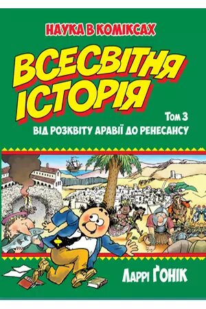 Книга Всесвітня історія. Том 3. Наука в коміксах. Автор - Ларрі Ґонік (Рідна мова) від компанії Стродо - фото 1