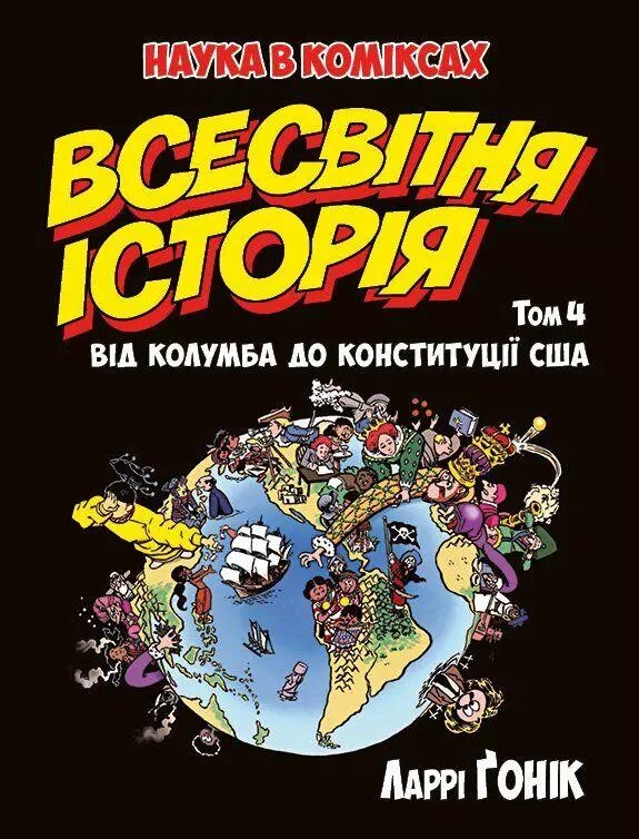 Книга Всесвітня історія. Том 4 Від Колумба до Конституції США. Автор - Ларрі Ґонік (Рідна мова) від компанії Книгарня БУККАФЕ - фото 1