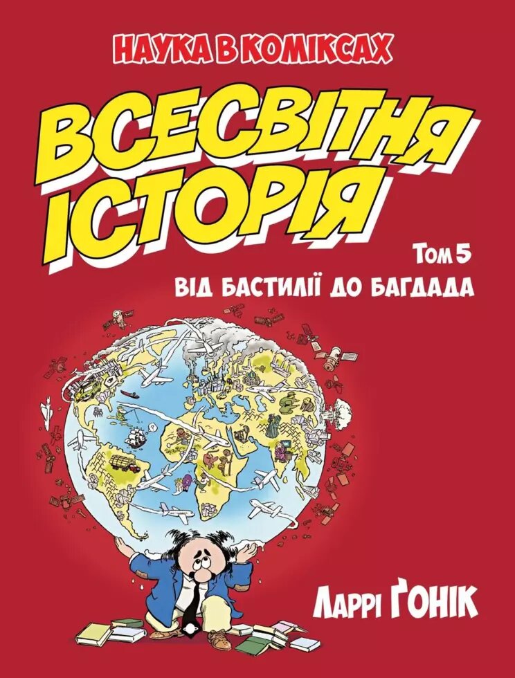 Книга Всесвітня історія. Том 5. Від Бастилії до Багдада. Автор - Ларрі Ґонік (Рідна мова) від компанії Книгарня БУККАФЕ - фото 1