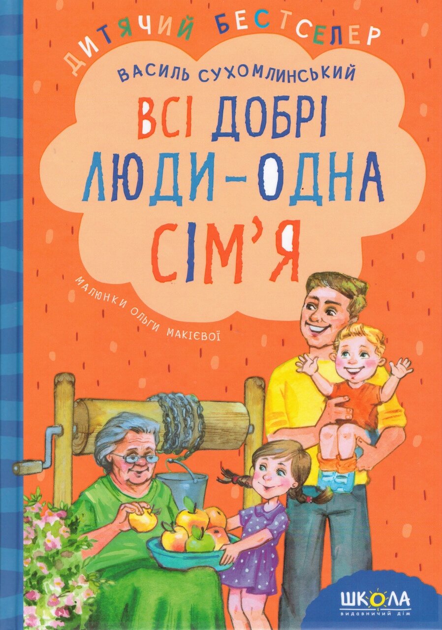 Книга Всі добрі люди - одна сім`я. Автор - Василь Сухомлинський (Школа) (нове оформ.) від компанії Книгарня БУККАФЕ - фото 1